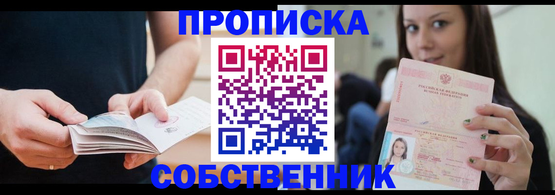 купить прописку в Советском